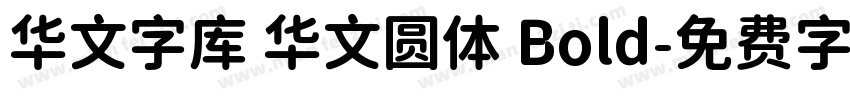 华文字库 华文圆体 Bold字体转换
